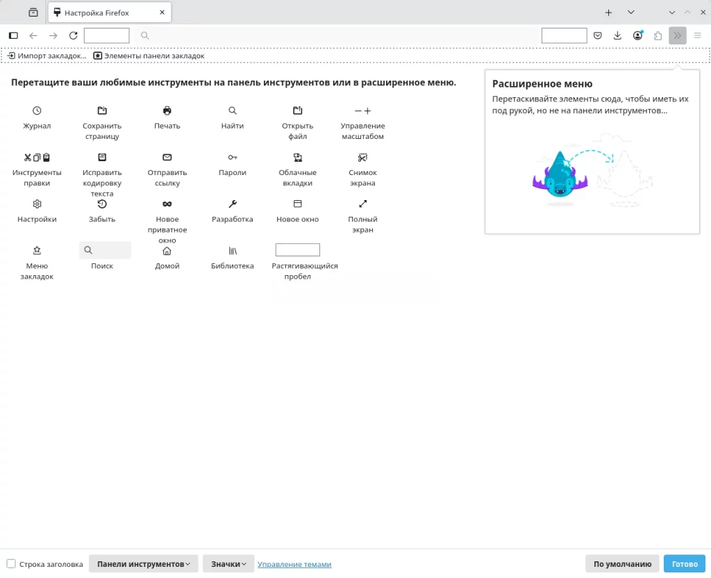 Firefox. Настройка панели инструментов