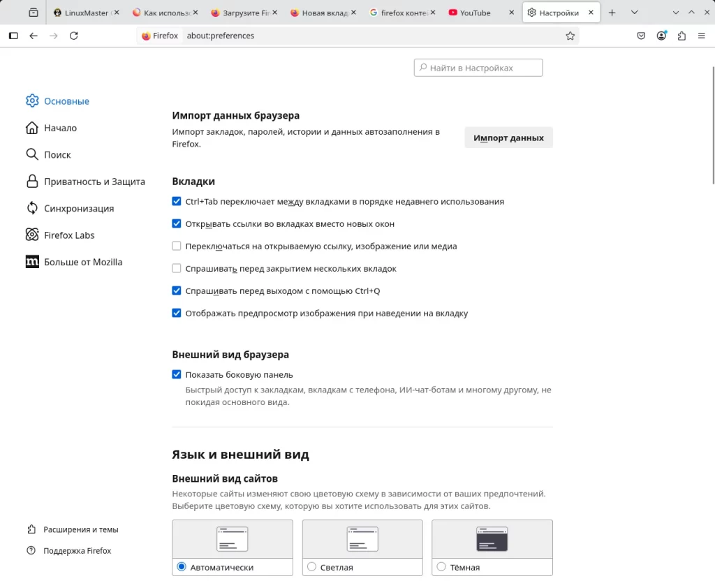 Firefox. Настройки для вкладок