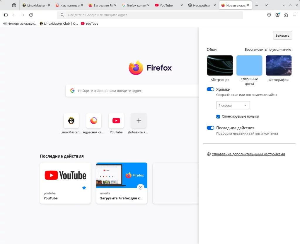 Firefox. Настройки новой вкладки