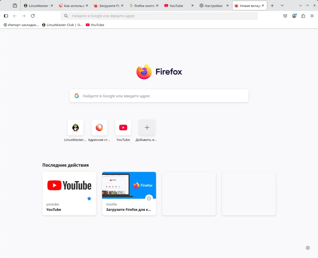 Firefox. Новая вкладка. Закреплённые сайты и последние действия