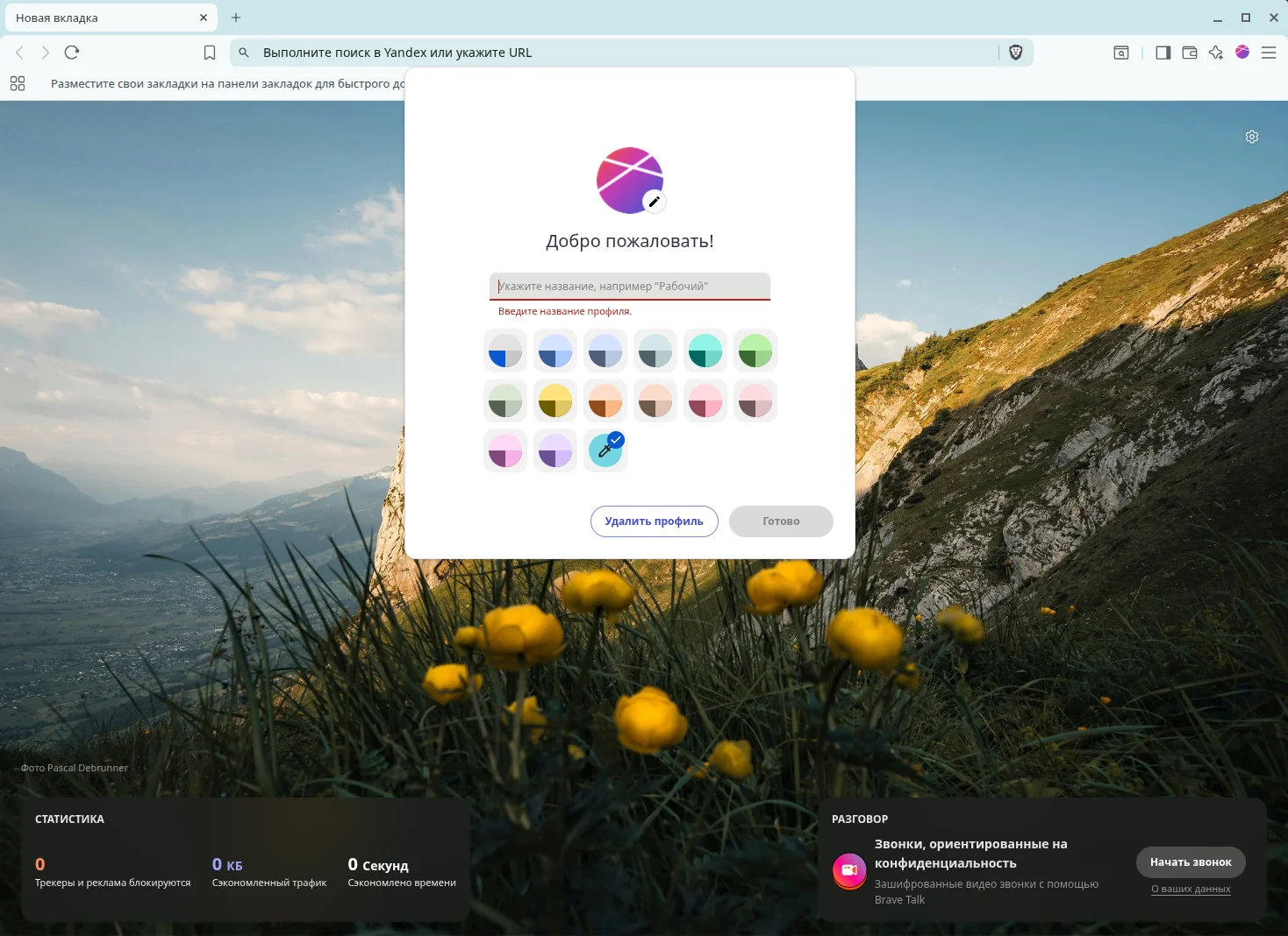 Brave Browser. Добавление нового профиля