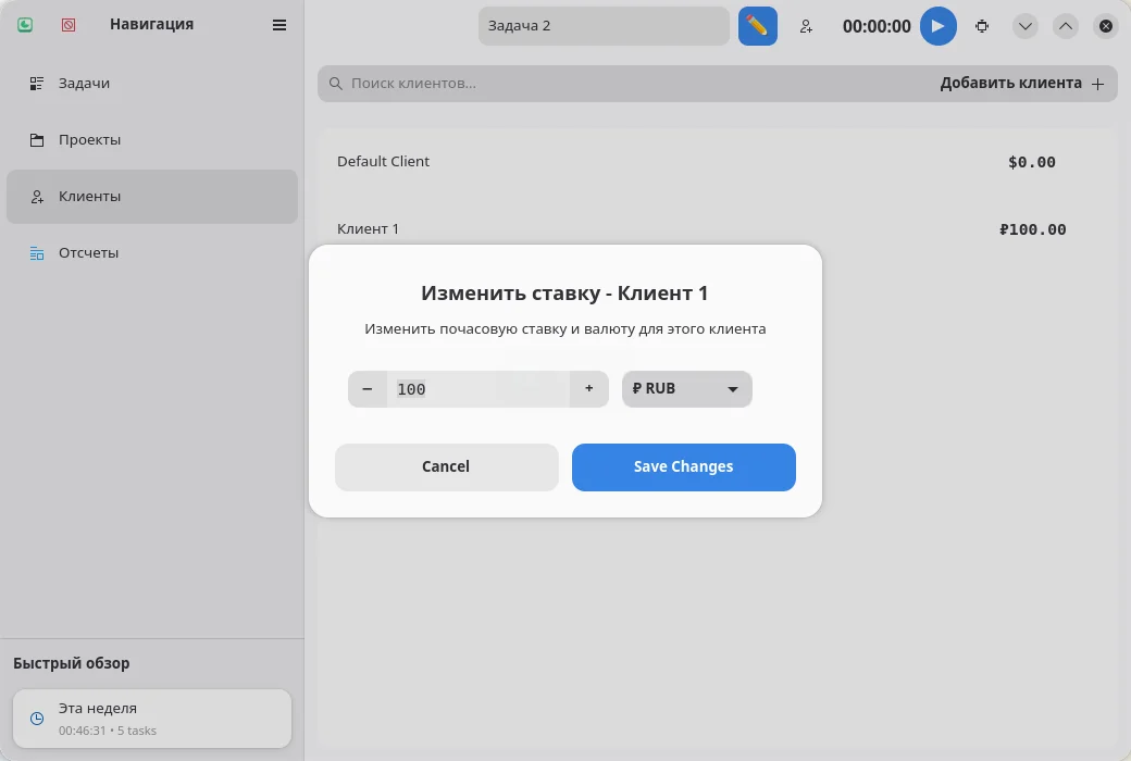 Valot. Клиенты. Изменение почасовой ставки и валюты