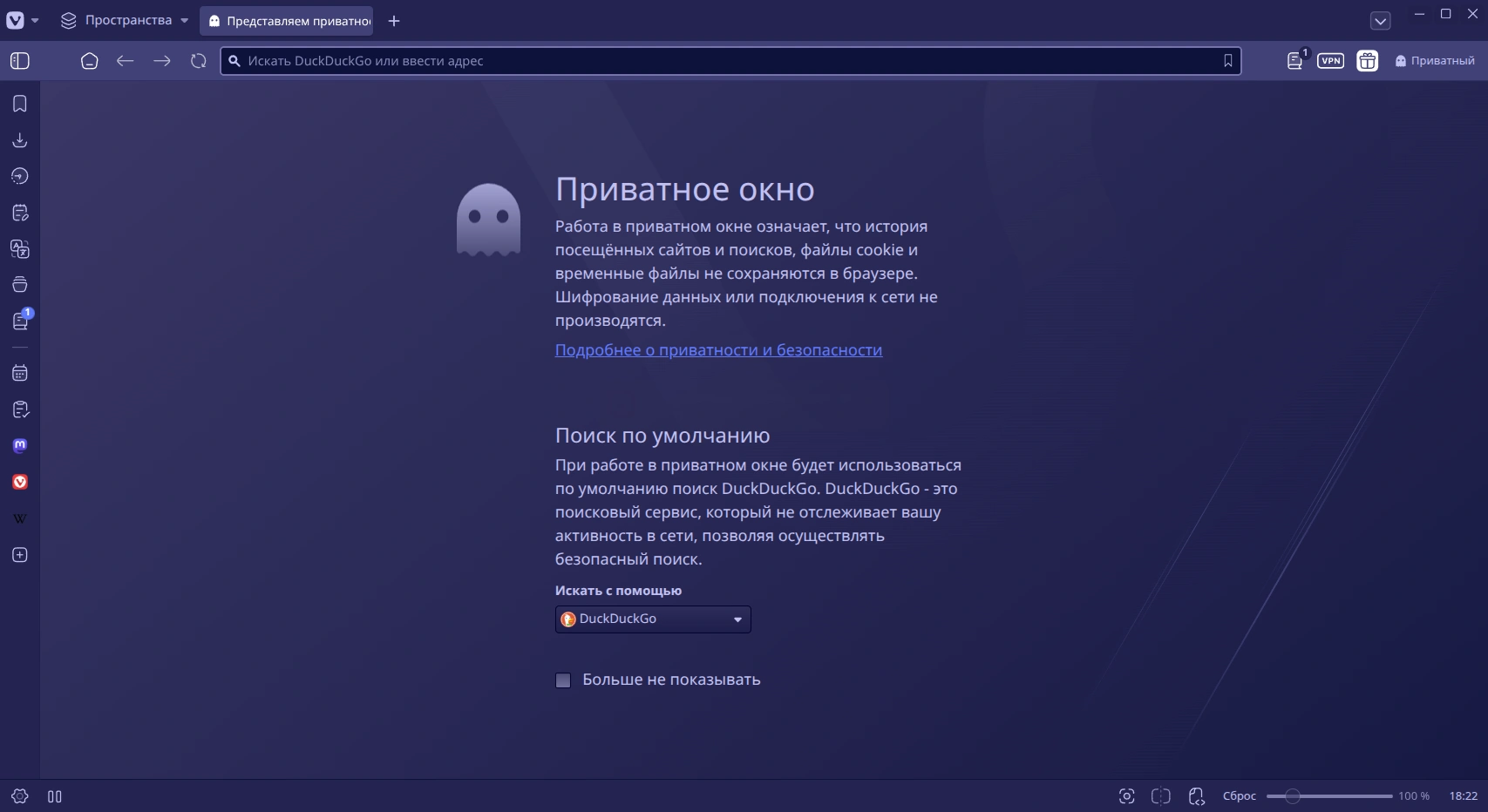 Vivaldi. Приватное окно