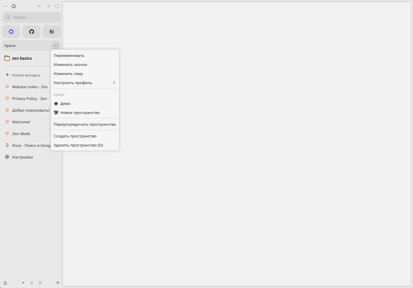 Zen Browser. Настройка и переключение пространств