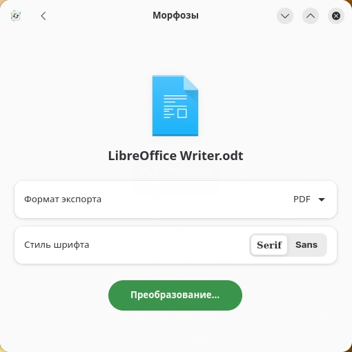 Morphosis. Преобразование текстового документа в другой формат