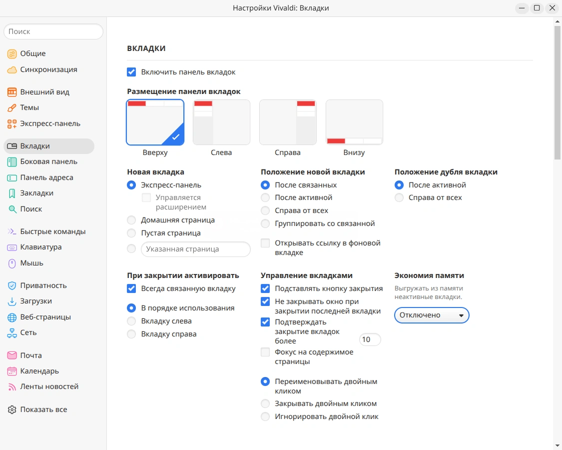 Vivaldi. Настройки работы с вкладками