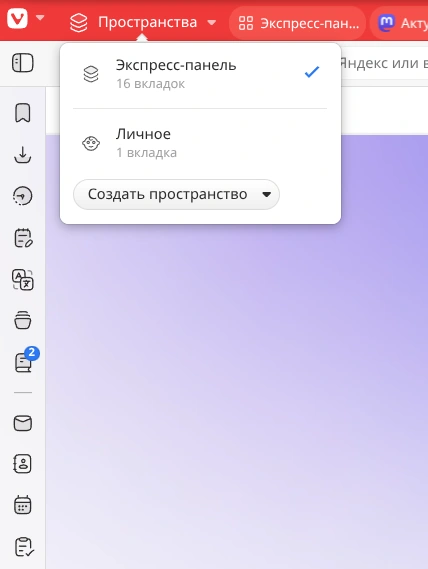 Vivaldi. Пространства