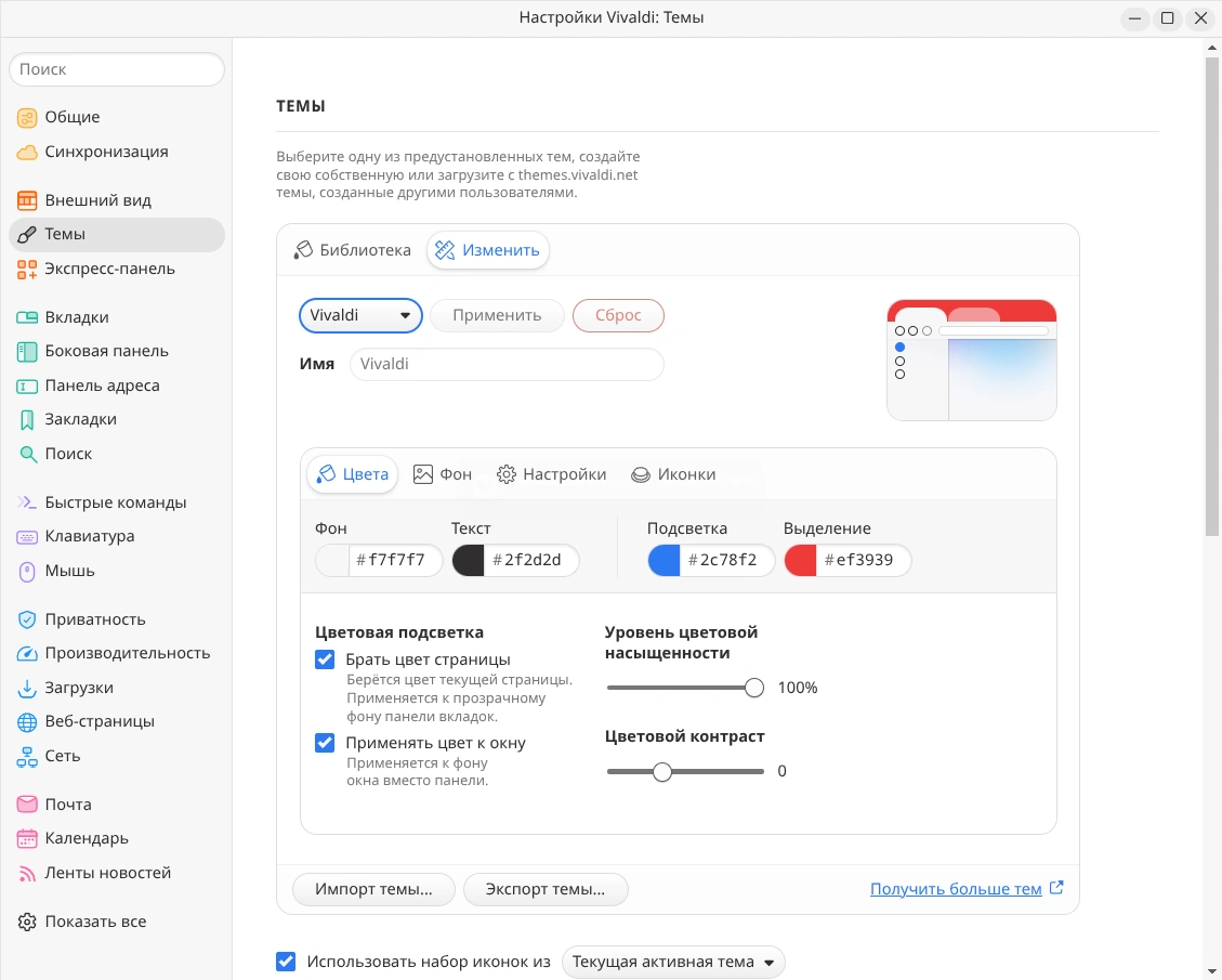 Vivaldi. Настройки темы