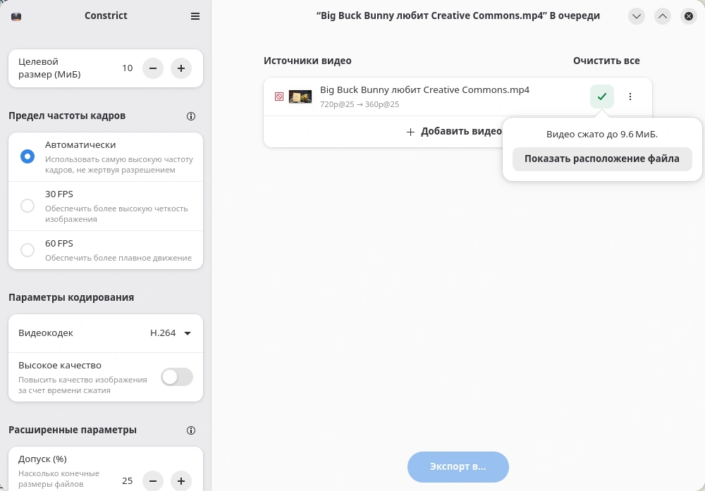 Constrict. Сжатие видео завершено