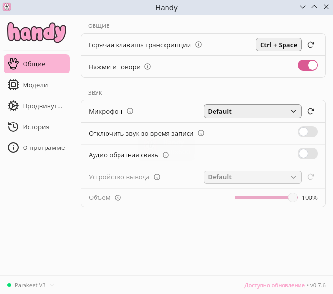 Handy. Окно настроек. Настройка горячих клавиш и выбор микрофона