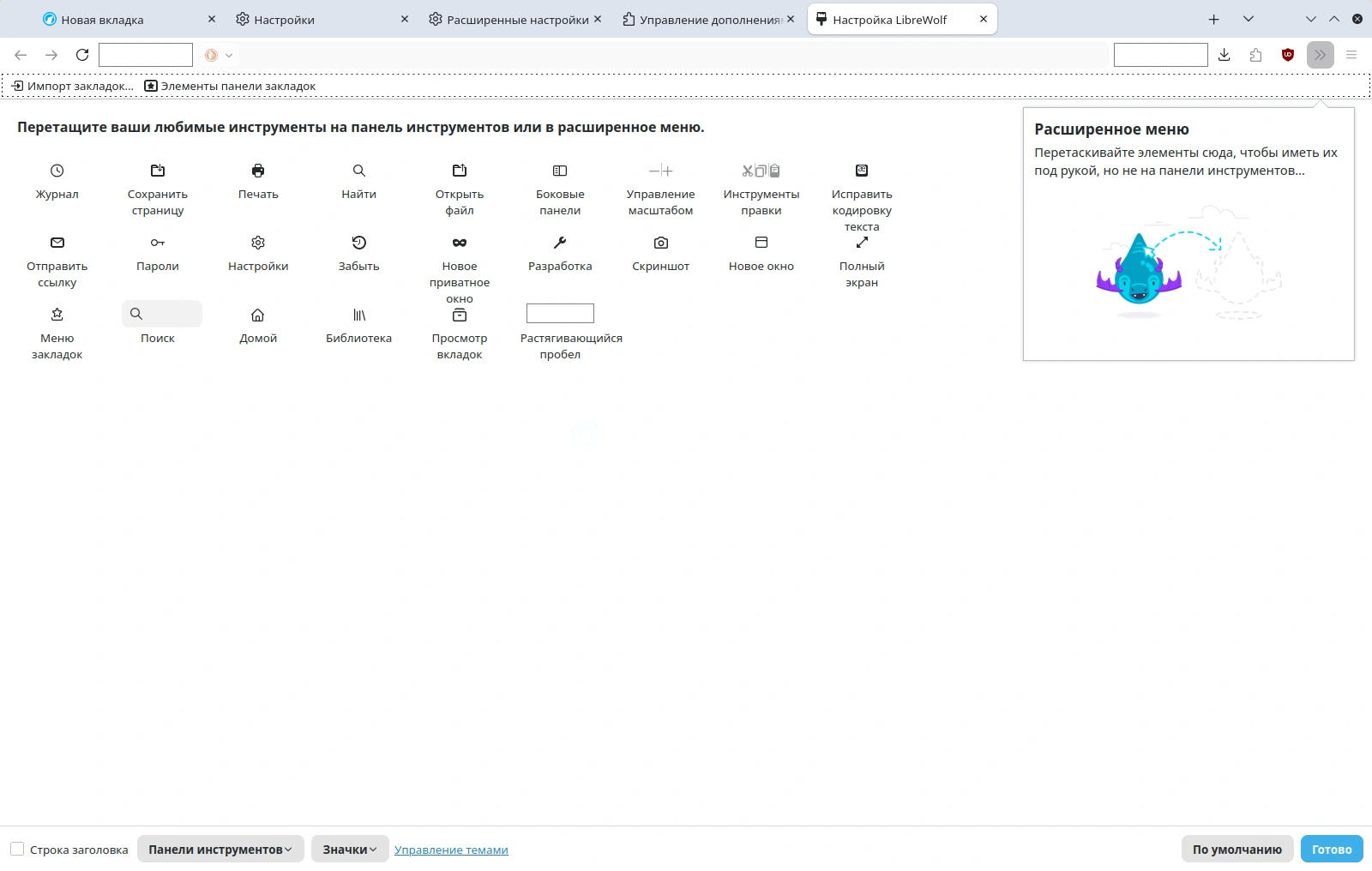 LibreWolf. Настройка панели инструментов