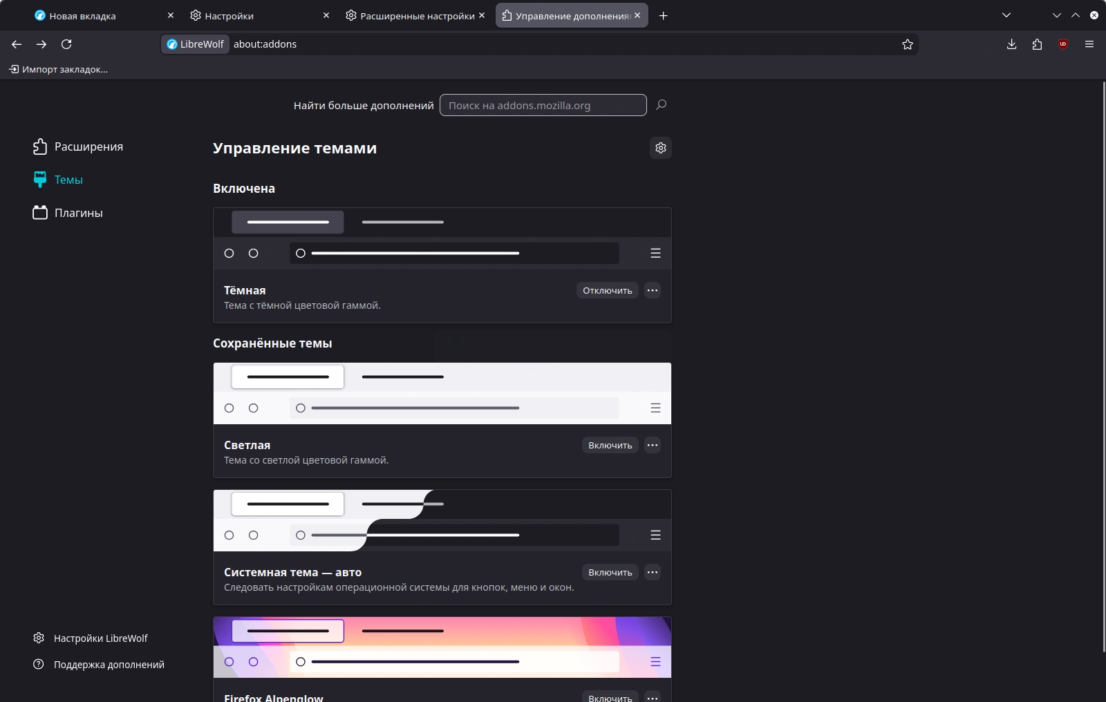 LibreWolf. Поддержка тем оформления