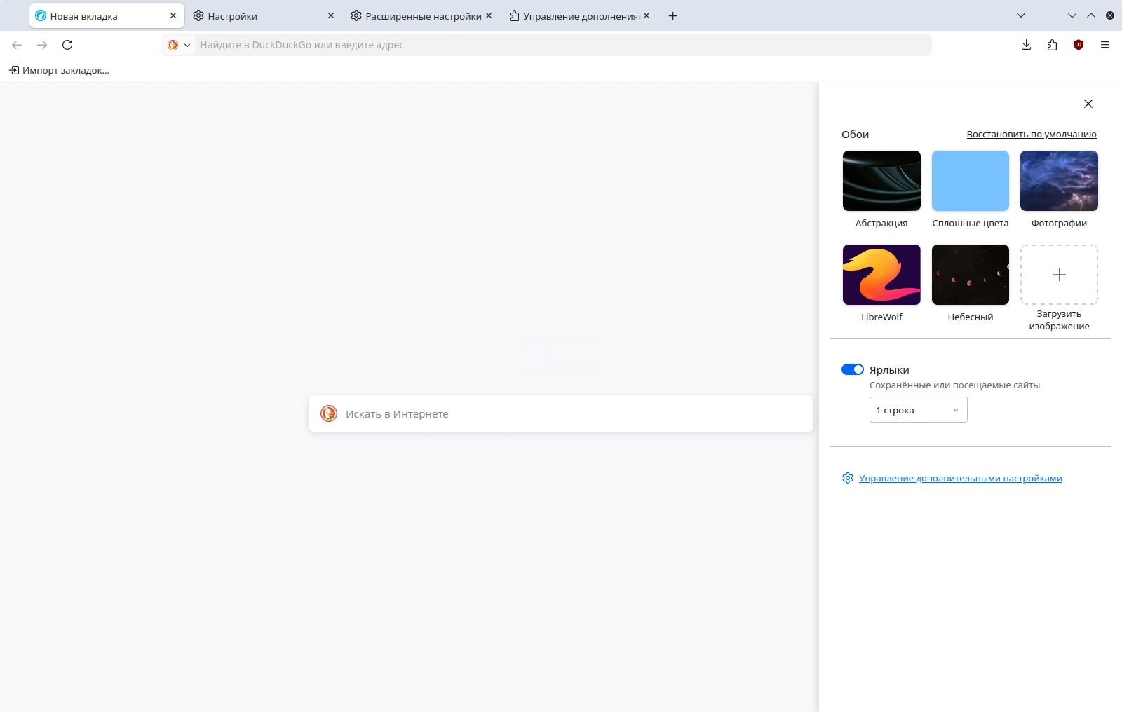 LibreWolf. Стартовая страница. Настройки стартовой страницы