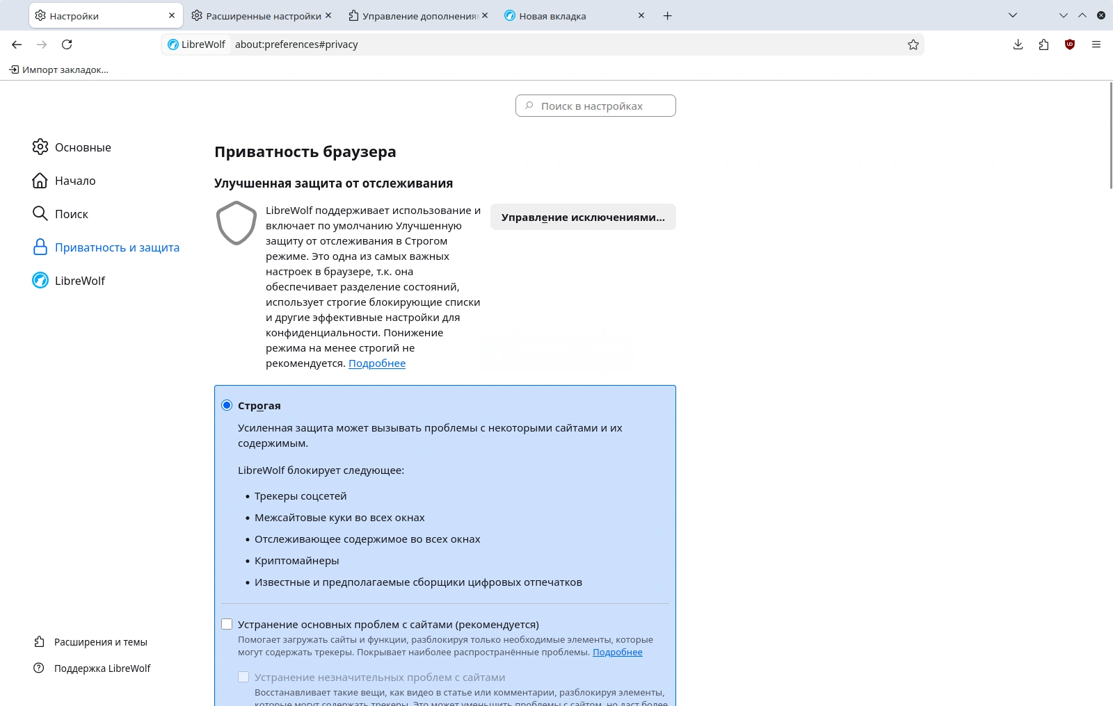 LibreWolf. Усиленная защита от отслеживания Строгий режим
