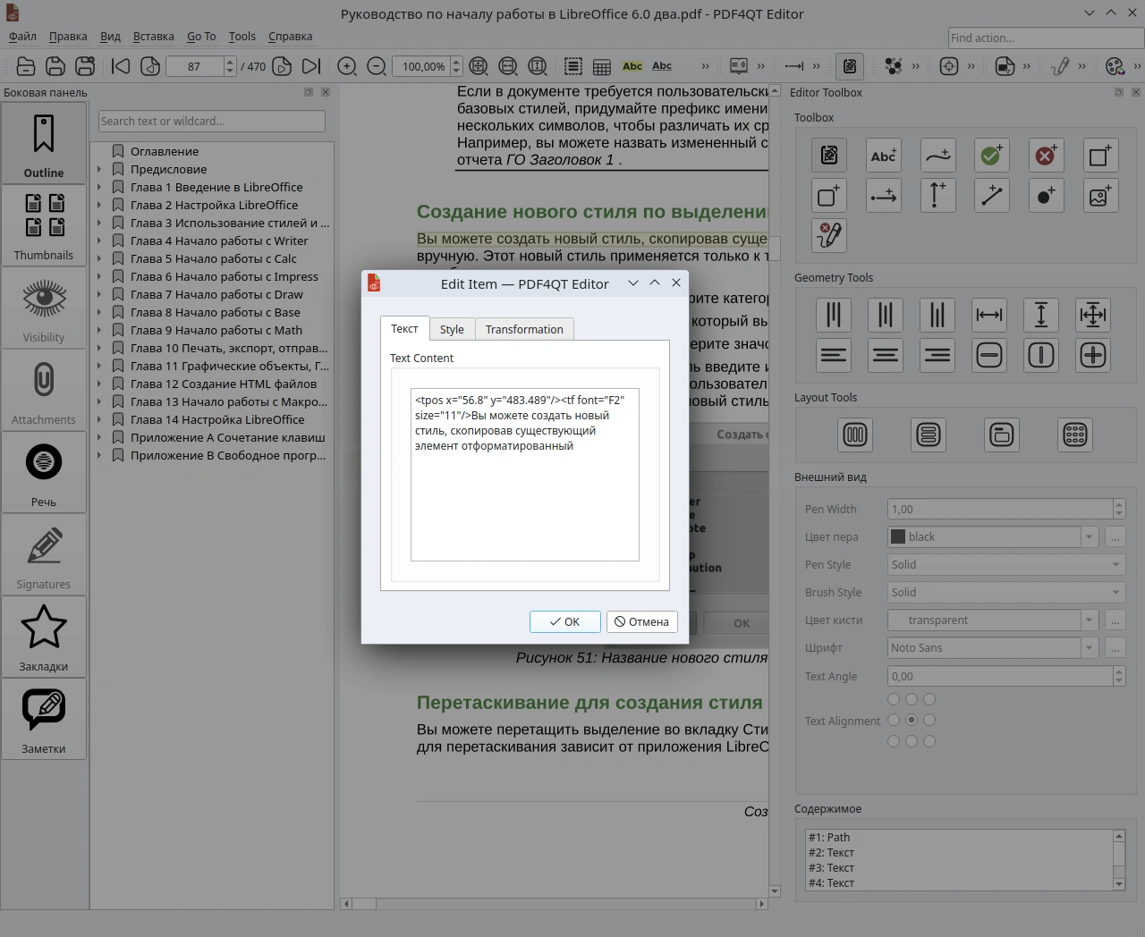PDF4QT. Редактирование PDF файлов. Редактирование текста и другие инструменты
