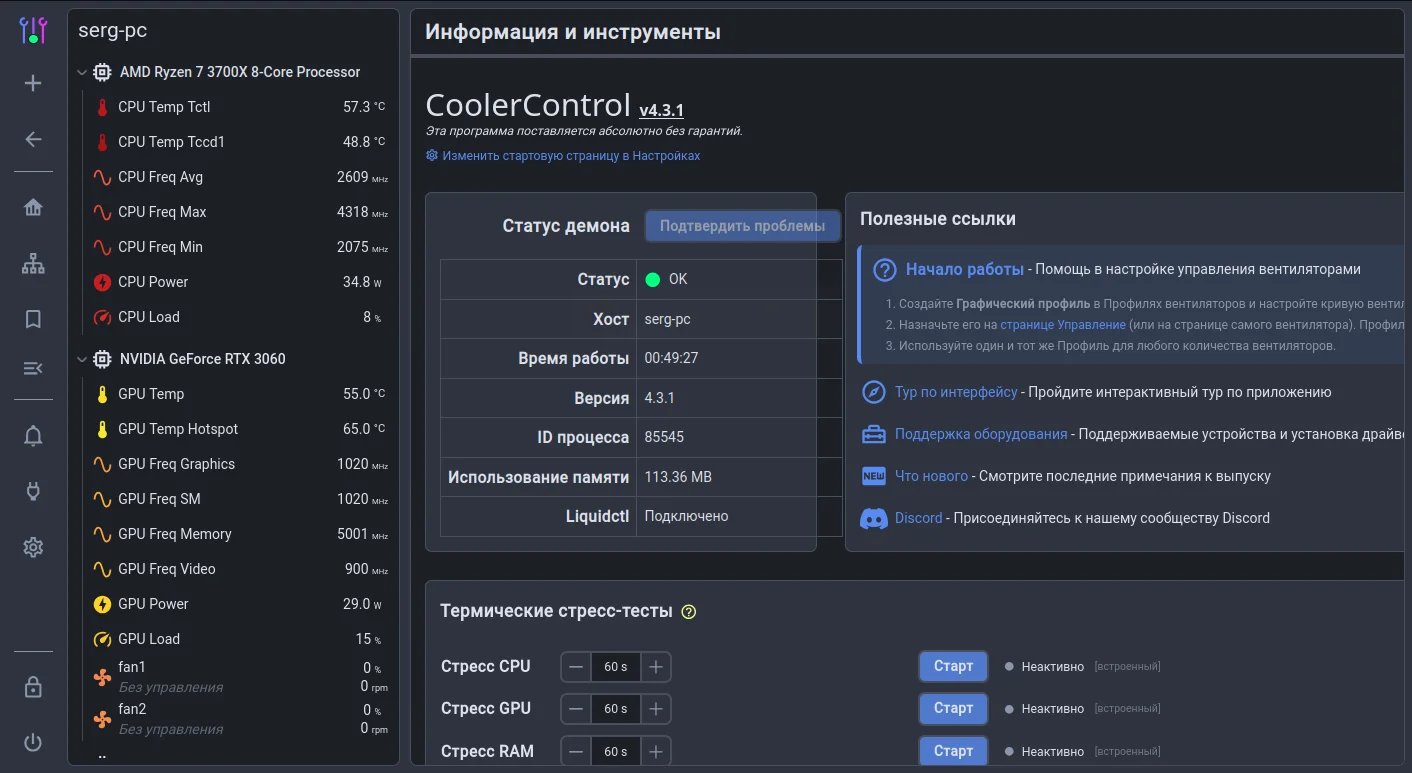 CoolerControl. Информация и инструменты